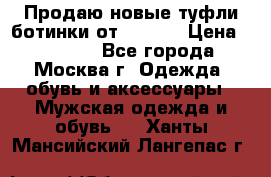 Продаю новые туфли-ботинки от Armani › Цена ­ 25 000 - Все города, Москва г. Одежда, обувь и аксессуары » Мужская одежда и обувь   . Ханты-Мансийский,Лангепас г.